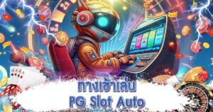 ทางเข้าเล่น PG Slot Auto 1